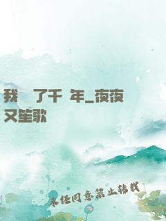 我掛機了千萬年