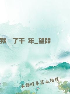 我掛機了千萬年