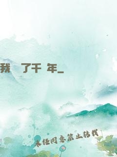我掛機了千萬年