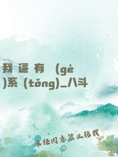 我掛逼擁有兩個(gè)系統(tǒng)