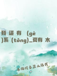 我掛逼擁有兩個(gè)系統(tǒng)