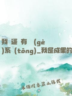 我掛逼擁有兩個(gè)系統(tǒng)