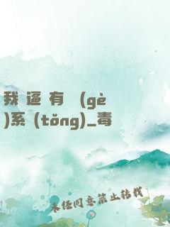 我掛逼擁有兩個(gè)系統(tǒng)
