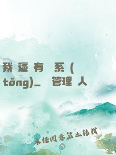 我掛逼擁有兩個系統(tǒng)
