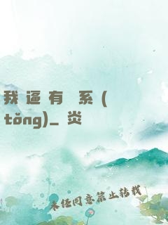我掛逼擁有兩個系統(tǒng)