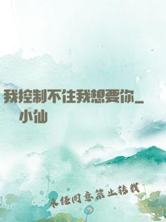 我控制不住我想要你