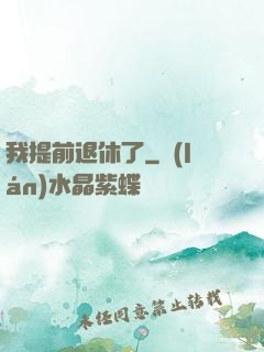 我提前退休了