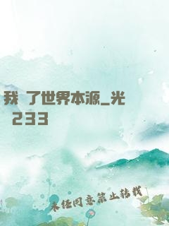 我搶了世界本源
