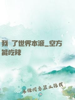 我搶了世界本源