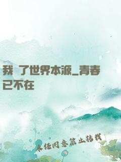 我搶了世界本源