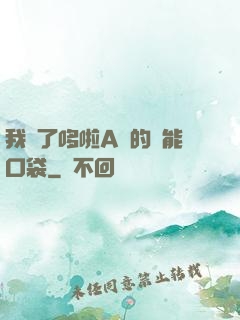 我搶了哆啦A夢的萬能口袋