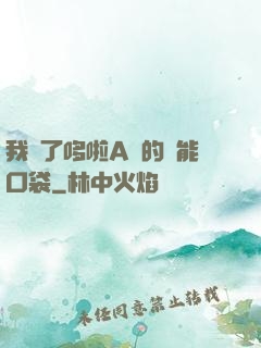 我搶了哆啦A夢的萬能口袋