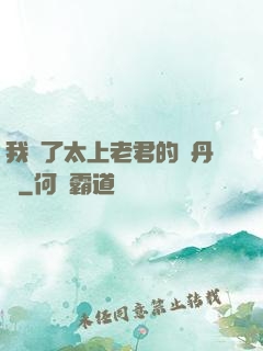 我搶了太上老君的煉丹爐