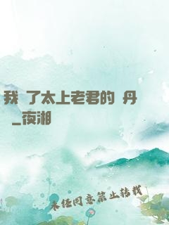 我搶了太上老君的煉丹爐