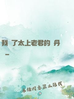 我搶了太上老君的煉丹爐