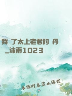 我搶了太上老君的煉丹爐