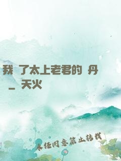 我搶了太上老君的煉丹爐