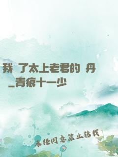 我搶了太上老君的煉丹爐