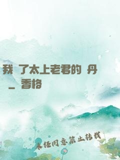 我搶了太上老君的煉丹爐