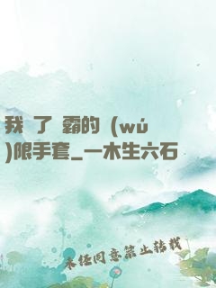 我搶了滅霸的無(wú)限手套