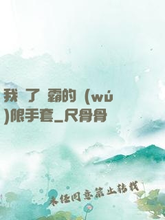 我搶了滅霸的無(wú)限手套