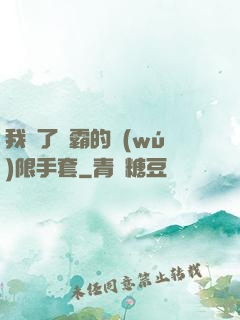 我搶了滅霸的無(wú)限手套