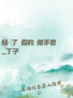 我搶了滅霸的無限手套