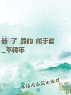 我搶了滅霸的無限手套
