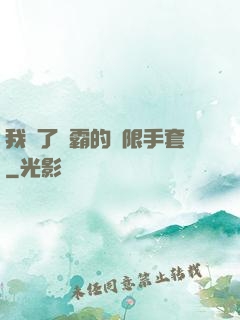我搶了滅霸的無限手套