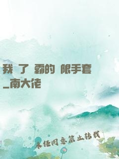 我搶了滅霸的無限手套