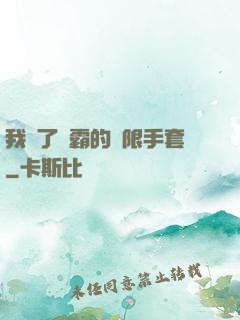 我搶了滅霸的無限手套