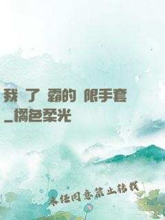 我搶了滅霸的無限手套