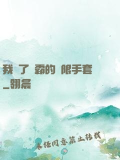 我搶了滅霸的無限手套