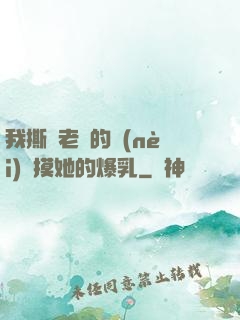 我撕開老師的內(nèi)褲摸她的爆乳
