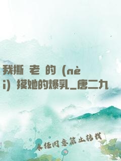 我撕開老師的內(nèi)褲摸她的爆乳