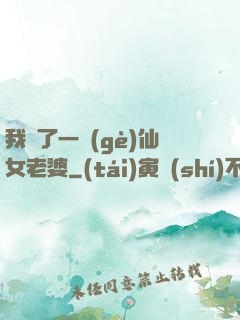 我撿了一個(gè)仙女老婆