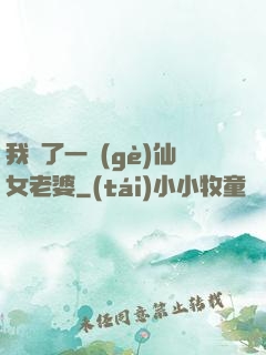 我撿了一個(gè)仙女老婆