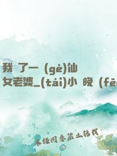 我撿了一個(gè)仙女老婆