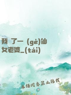 我撿了一個(gè)仙女老婆