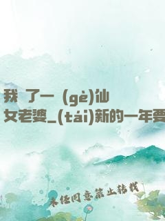 我撿了一個(gè)仙女老婆