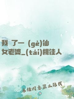 我撿了一個(gè)仙女老婆