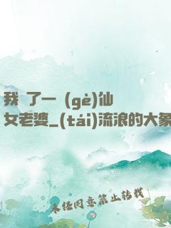 我撿了一個(gè)仙女老婆