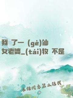 我撿了一個(gè)仙女老婆