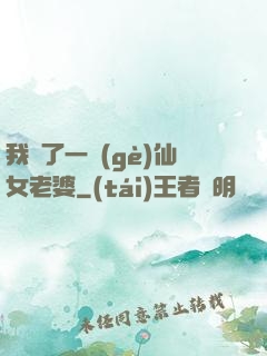 我撿了一個(gè)仙女老婆