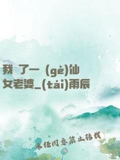 我撿了一個(gè)仙女老婆
