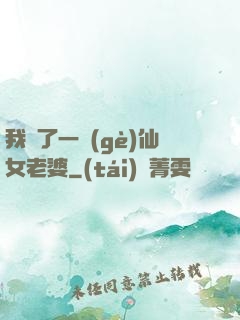 我撿了一個(gè)仙女老婆