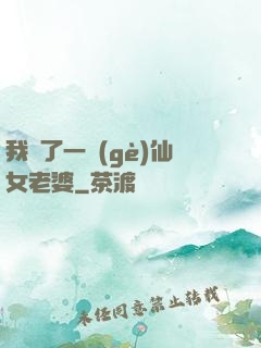 我撿了一個(gè)仙女老婆