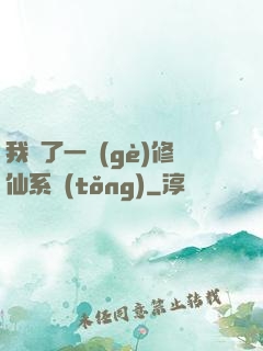我撿了一個(gè)修仙系統(tǒng)