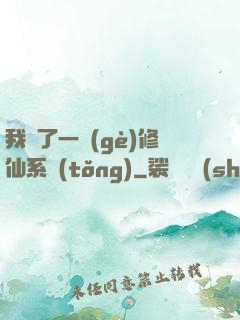 我撿了一個(gè)修仙系統(tǒng)