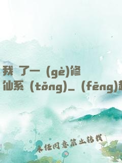 我撿了一個(gè)修仙系統(tǒng)